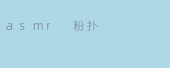 asmr 粉扑